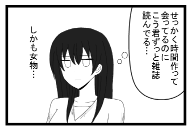 「せっかく時間作ってあってるのに　こう君ずっと雑誌読んでる・・・」しかも女物・・・