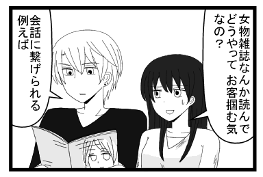 「そもそも女物雑誌なんか読んでどうやってお客掴む気なの？」「会話に繋げられる　例えば」