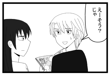 「えーそう？じゃ」