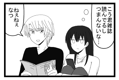 「こう君雑誌読んでるし　つまんないな・・・」「ねぇねぇなつ」