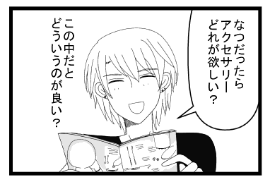 「なつだったらアクセサリーどれが欲しい？」「この中だとどういうのが良い？」