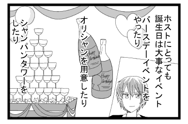 「ホストにとっても誕生日は大事なイベント　バースデーイベントをやったり　オリシャンを用意したり　シャンパンタワーを用意したり」