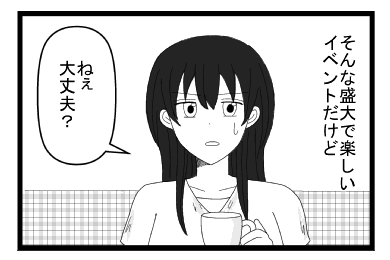 そんな盛大で楽しいイベントだけど　「ねぇ大丈夫？」