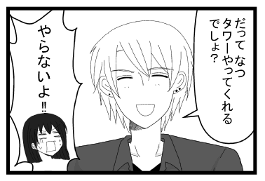 「だって　なつタワーやってくれるでしょ？」「やらないよ！！！！！」