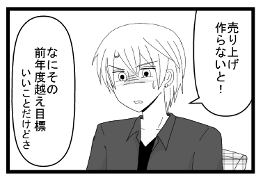 「売り上げ作らないと！」「なにその前年度越え目標　いいことだけどさ」