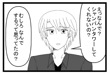 「えっなんで？シャンパンタワーしてくれないの？」「むしろなんですると思ってたの？」