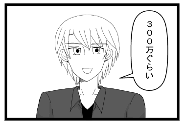「３００万ぐらい」