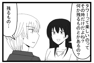 「タワーって楽しいのってその時だけだよね？」「何か残るものとかあるの？」「残るもの・・・」
