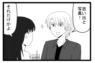 「思い出と写真！」「それだけかよ！」