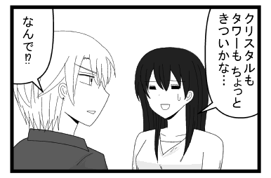 「クリスタルもタワーもちょっときついかな・・・」「なんで⁉」