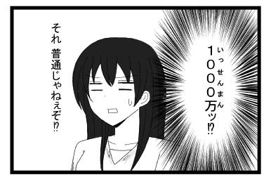 １０００万⁉　それ普通じゃねぇぞ⁉