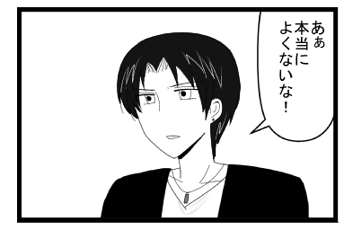 「あぁ本当によくないな！」