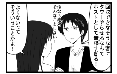 「回収できなそうな客にタワーやらせるなんてホストとして無謀すぎる！俺なら絶対そんなことしない！」「よくないってそういうことかよ！」