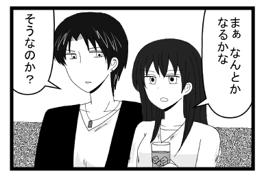 「まぁ　なんとかなるかな」「そうなのか？」