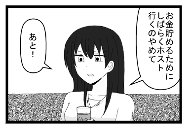 「お金貯めるためにしばらくホスト行くのやめて」「あと！」
