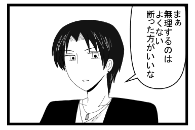 「まぁ無理するのはよくない　断った方がいいな」