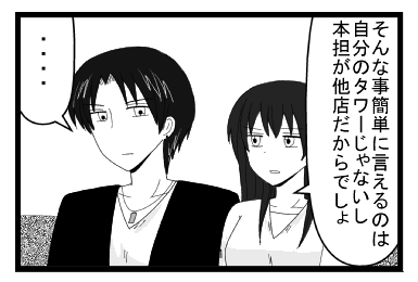 「そんな事簡単に言えるのは自分のタワーじゃないし　本担が他店だからでしょ」「・・・」