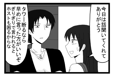 「今日は話聞いてくれてありがとう」「タワー断るなら早めに言った方がいいぞ　ぎりぎりで言われるとホストも困るからな」