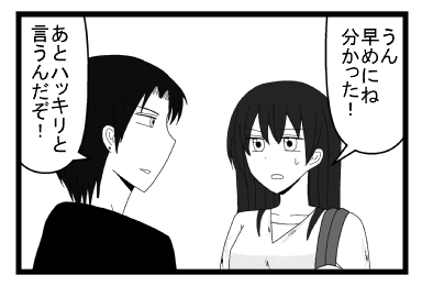 「うん　早めにね　分かった！」「あとハッキリと言うんだぞ！」