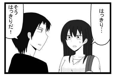 「ハッキリ・・・」「そう　はっきりだ！」