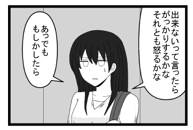 「出来ないって言ったらがっかりするかなぁ　それとも怒るかな」「あっでも　もしかしたら」