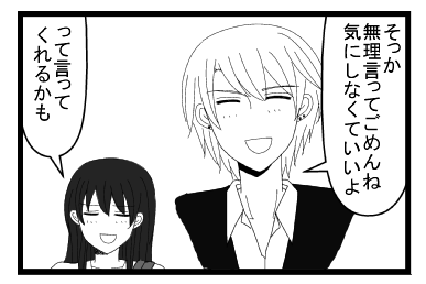 「そっか　無理言ってごめんね気にしなくていいよ」「って言ってくれるかも」