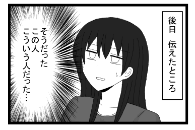 後日　伝えたところ　（そうだった　この人こういう人だった）