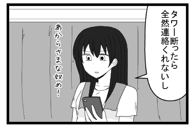 「タワー断ったら全然連絡くれないし」「あからさまな奴め！」