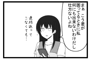 「まぁ　こう君が困ってるときに私何にも出来ないわけだし　仕方ないよね　連絡返ってこなくても」
