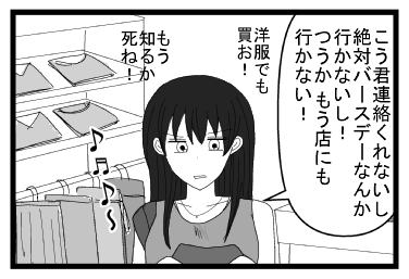 「こう君連絡くれないし絶対バースデーなんか行かないし！つうか　もう店にもいかない！洋服でも買お！もう知るか　死ね！」