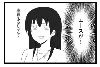 （エース！！）車買えるじゃん