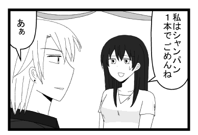 「私はシャンパン一本でごめんね」「あぁ」