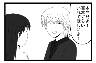 「本当だよ！百本ぐらいいれてほしいよ！」「・・・・無言」