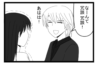 「なーんて冗談　冗談！あははは！」怒りで震える