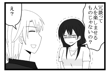 「冗談って人を楽しませるものじゃないの？」「え？」