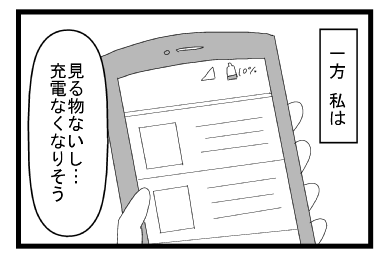 一方　私は　「見るものないし　充電なくなりそう」