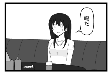 「暇だ」