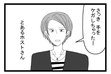 「さっき手をケガしちゃったー」とあるホストさん