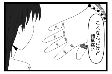 「これなんだけどさ　結構痛い」