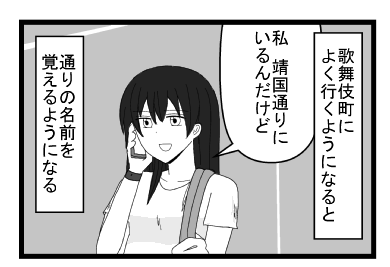 歌舞伎町によく行くようになると「私　靖国通りにいるんだけど」通りの名前を覚えるようになる