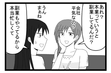 「あれ？本業っていうと副業してるんだ？会社平気なの？」「うん　まぁね　副業もやってるから本当忙しくて」