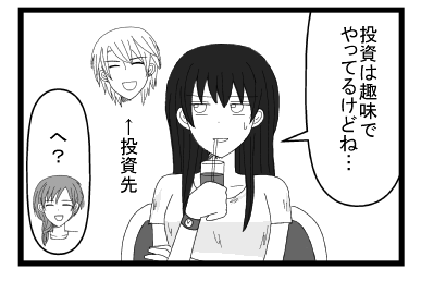 「投資は趣味でやってるけどね・・・」投資先　「へ？」
