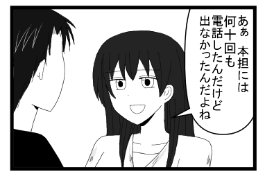 「あぁ本担には何十回も電話したんだけど出なかったんだよね」