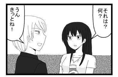 「それは？何？」「うん　きっとね！」