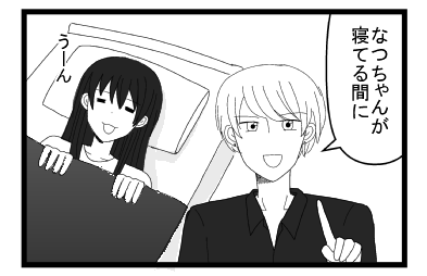 「なつちゃんが寝てる間に」「うーん」