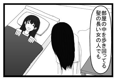 「部屋の中を歩き回ってる髪の長い女の人でも」