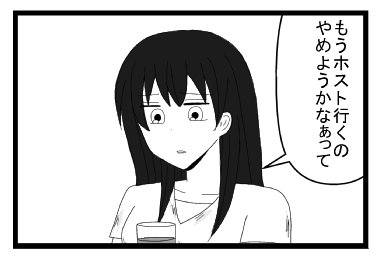 「もうホスト行くのやめようかなぁって」
