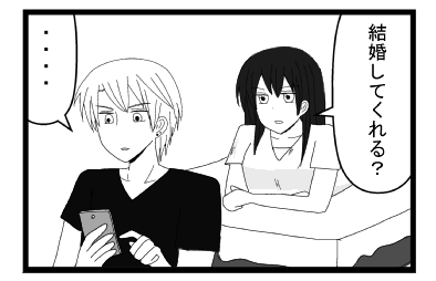 「結婚してくれる？」「・・・・」