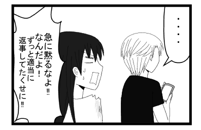 「・・・・」「急に黙るなよ！！なんだよ！ずっと適当に返事してたくせに！！」