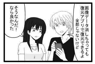 「画像データ消しちゃっても復元アプリで復元できるよ　全部じゃないけど」「そうなんだ！ならよかった」